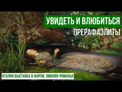 Видео: Смертельная красота. Прерафаэлиты в Италии. #путешествиепоиталии