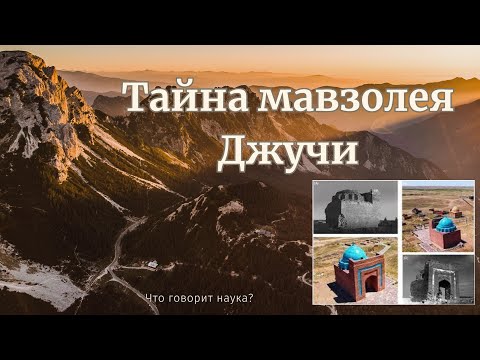 Видео: Тайна мавзолея Джучи