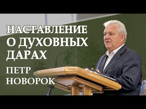 Видео: Наставление о Духовных Дарах. Петр Новорок