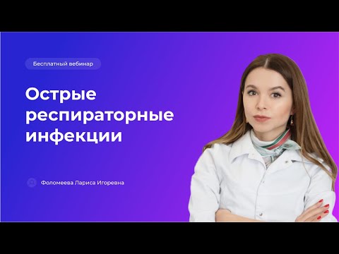 Видео: Острые респираторные инфекции. Диагностика и лечение гриппа.