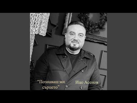 Видео: Познаваш ми сърцето