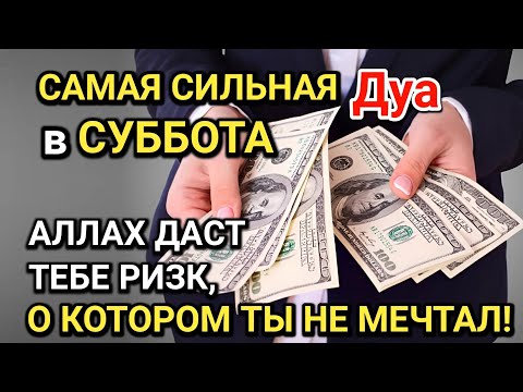 Видео: САМАЯ СИЛЬНАЯ Дуа в СУББОТА! Все желания сбываются! ДАЕТ БОГАТСТВО, УСПЕХ И СЧАСТЬЕ!!