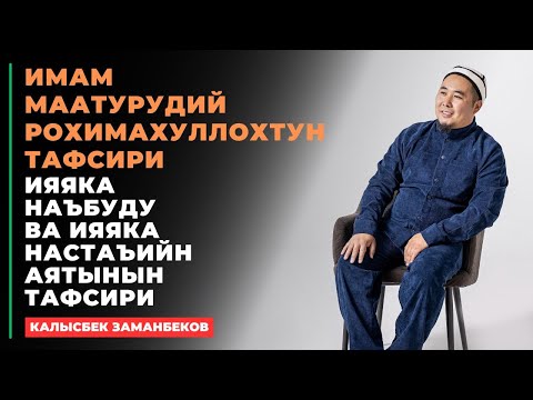 Видео: Калысбек Заманбеков: Имам Маатурудий рохимахуллохтун тафсири | 6-сабак