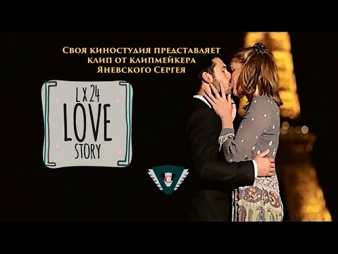 Видео: LX24 - LOVE STORY (История любви)