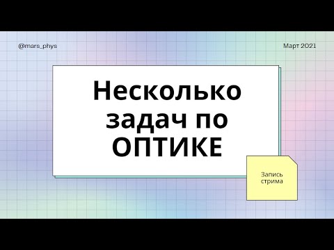 Видео: Физика. Оптика.