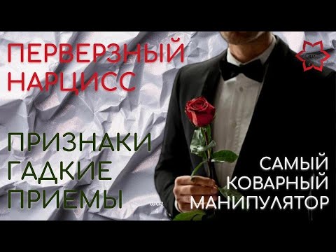 Видео: Нарцисс - самый страшный вид манипулятора. Демон без совести. Ласковый и нежный зверь.