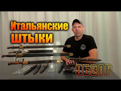 Видео: Итальянские штыки