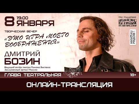 Видео: Дмитрий Бозин. Творческий вечер "Это игра моего воображения". Онлайн-трансляция