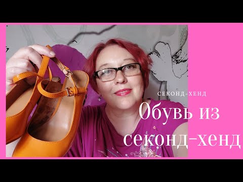 Видео: Стоит ли покупать обувь в секонд хенд?