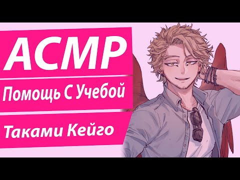 Видео: АСМР НА РУССКОМ: "Помогает С Подготовкой К Экзамену" - Таками Кейго