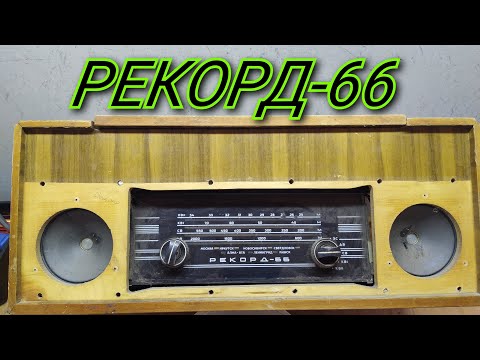 Видео: РАДИОЛА РЕКОРД-66 ОБЗОР.