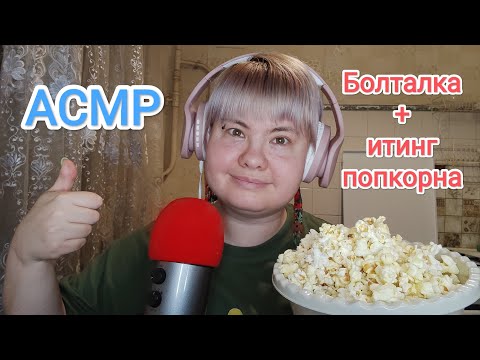 Видео: АСМР Болталка + итинг попкорна / Ласковый шепот и нежный хруст + чуть-чуть покупочек