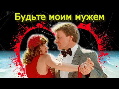 Видео: Обсуждаем "Будьте моим мужем"