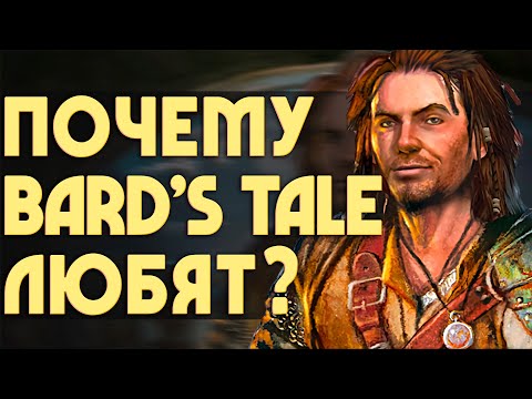 Видео: Почему BARD'S TALE любят? | 5 причин