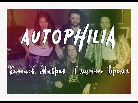 Видео: КИПЕЛОВ | МАВРИН | СМУТНОЕ ВРЕМЯ | ИСТОРИЯ СОЗДАНИЯ