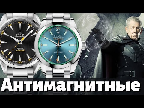 Видео: ВСЁ про АНТИМАГНИТНЫЕ ЧАСЫ!