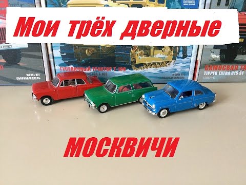 Видео: Москвич три двери, мои работы.   Moskvich three doors, my work.