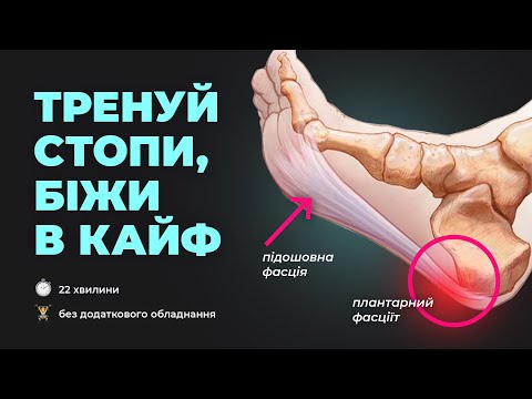 Видео: Найважливіше тренування для бігуна! Стопи - фундамент здорового бігу