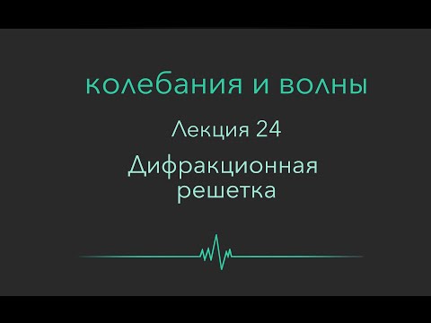 Видео: Колебания и волны. Лекция 24. Дифракционная решетка