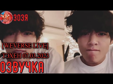 Видео: [Озвучка Зозя] [WEVERSE LIVE] TAEHYUNG V 07.03.2023 ЭФИР ТЭХЕНА НА РУССКОМ
