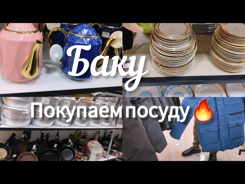 Видео: 🔥Баку Наконец-то КУПИЛИ Самые выгодные магазины🔥