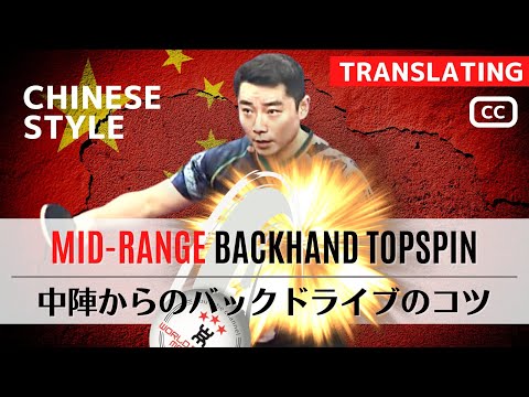 Видео: [Рекорд Китая среди юниоров, 2-е место] Топ-спин слева со средней дистанции. [Настольный теннис]