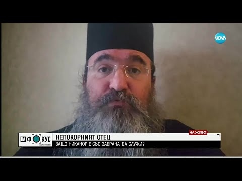 Видео: Непокорният отец: Защо забраниха на архимандрит Никанор да проповядва