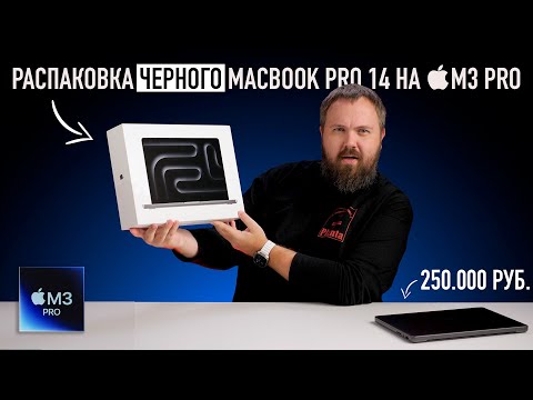 Видео: Распаковка ЧЁРНОГО MacBook Pro 14 на M3 Pro и сравнение всех цветов...