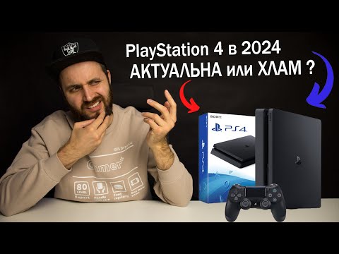 Видео: PlayStation 4 в 2024 - Актуалочка или Хлам?