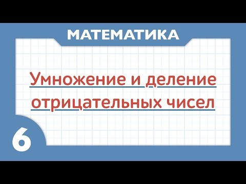 Видео: Как умножать и делить отрицательные числа (Математика 6 класс)