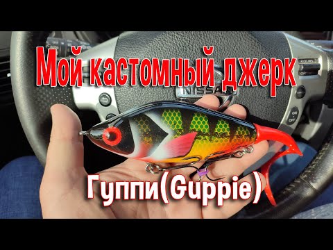 Видео: Мой кастомный джерк Гуппи(Guppie)