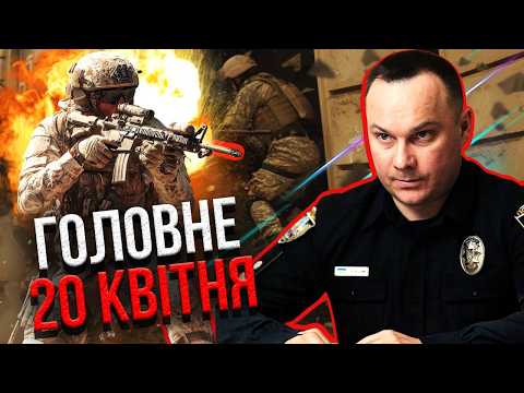 Видео: ❗️Прокидайтеся! ВІЙСЬКОВІ ПОРВАЛИ ГЛАВУ ПОЛІЦІЇ. ВТІКАЧАМ ДАЛИ ВИРОК. ЛЕТЯТЬ ГОЛОВИ. Головне 20.04