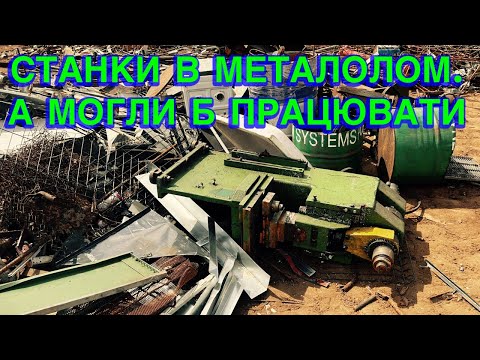 Видео: ЗДАЛИ СТАНКИ В МЕТАЛОЛОМ, А МОГЛИ Б ЩЕ ПРАЦЮВАТИ! ЗНАХІДКИ НА ПРИЙОМЦІ В ПОЛЬШІ🇵🇱