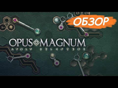 Видео: "Opus Magnum" - великий труд среди игр-ГОЛОВОЛОМОК!