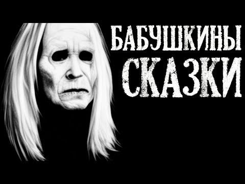 Видео: Бабушкины сказки одной Деревеньки. Деревенская история.