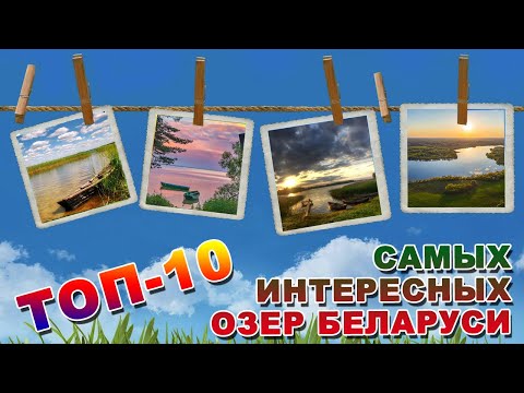 Видео: ТОП-10 САМЫХ ИНТЕРЕСНЫХ ОЗЕР БЕЛАРУСИ