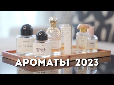 Видео: Мои любимые чувственные ароматы | Версия 2023