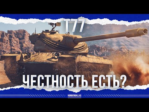 Видео: ОН ЧЕСТНЫЙ ИЛИ НЕТ? - Т77