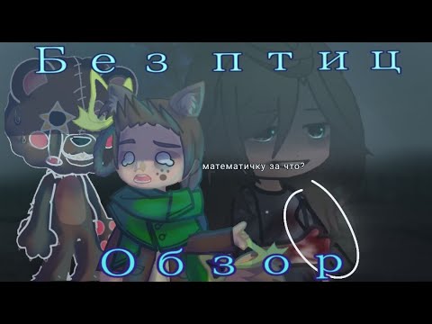Видео: Обзор на страшилку "Без птиц" @shevvka