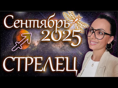 Видео: Стрелец гороскоп на сентябрь 2025 Правила игры меняются! #астрология #астропрогноз #знакизодиака