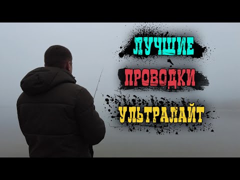 Видео: Ультралайт для начинающих. Лучшие проводки для ловли окуня на ультралайт