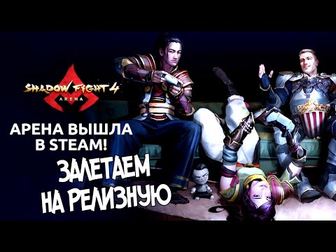 Видео: ПРОЩАЙ ЭМУЛЯТОР!!! РЕЛИЗ АРЕНЫ В СТИМ ► Shadow Fight Arena