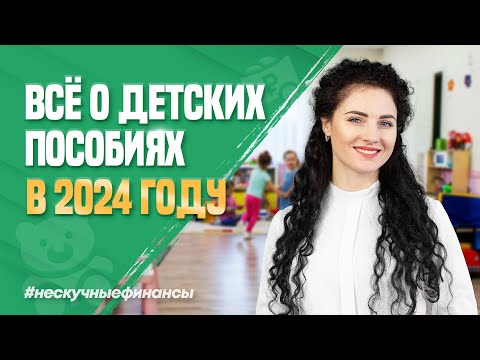 Видео: Детские пособия в 2024 году. Что изменится?