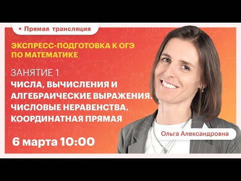 Видео: Занятие 1: Числа, вычисления и алгебраические выражения. ОГЭ. Вебинар | Математика