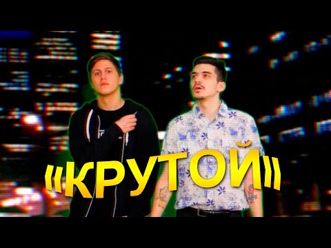 Видео: CMH x ВанчО - КРУТОЙ