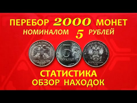 Видео: #ПЕРЕБОР (2000 шт.) 5 рублёвых МОНЕТ.🌟ОБЗОР находок.💥СТАТИСТИКА.