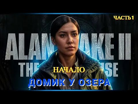 Видео: Alan Wake 2 The Lake House ( Домик у Озера ) - Часть 1