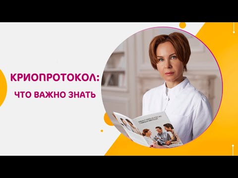 Видео: Криопротокол: что важно знать? Подготовка, как проходит, образ жизни после переноса.