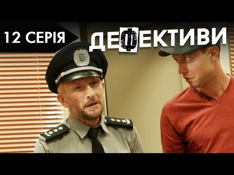 Видео: ДЕФЕКТИВИ | 12 серія | 2 сезон | НЛО TV