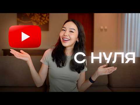 Видео: Как в 2025 Начать YouTube Канал с Нуля Без Денег